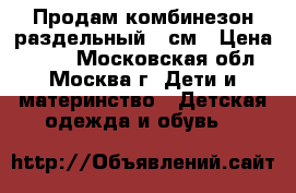 Продам комбинезон раздельный 92см › Цена ­ 700 - Московская обл., Москва г. Дети и материнство » Детская одежда и обувь   
